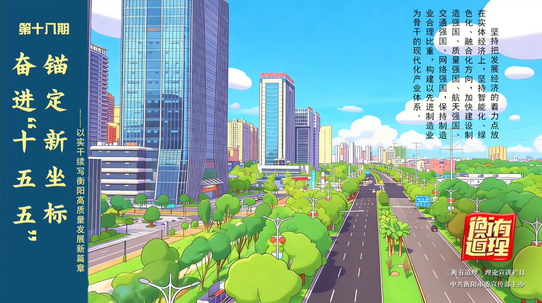 衡有道理⑱|锚定新坐标 奋进“十五五”——以实干续写衡阳高质量发展新篇章