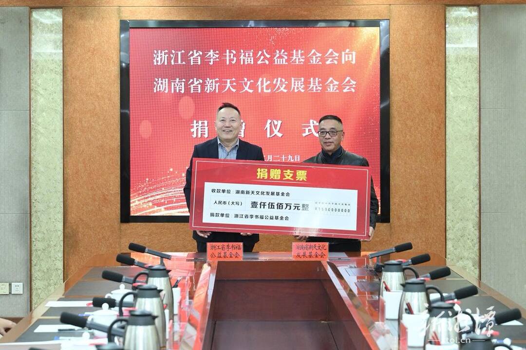 浙江省李书福公益基金会向湖南省新天文化发展基金会捐赠仪式举行