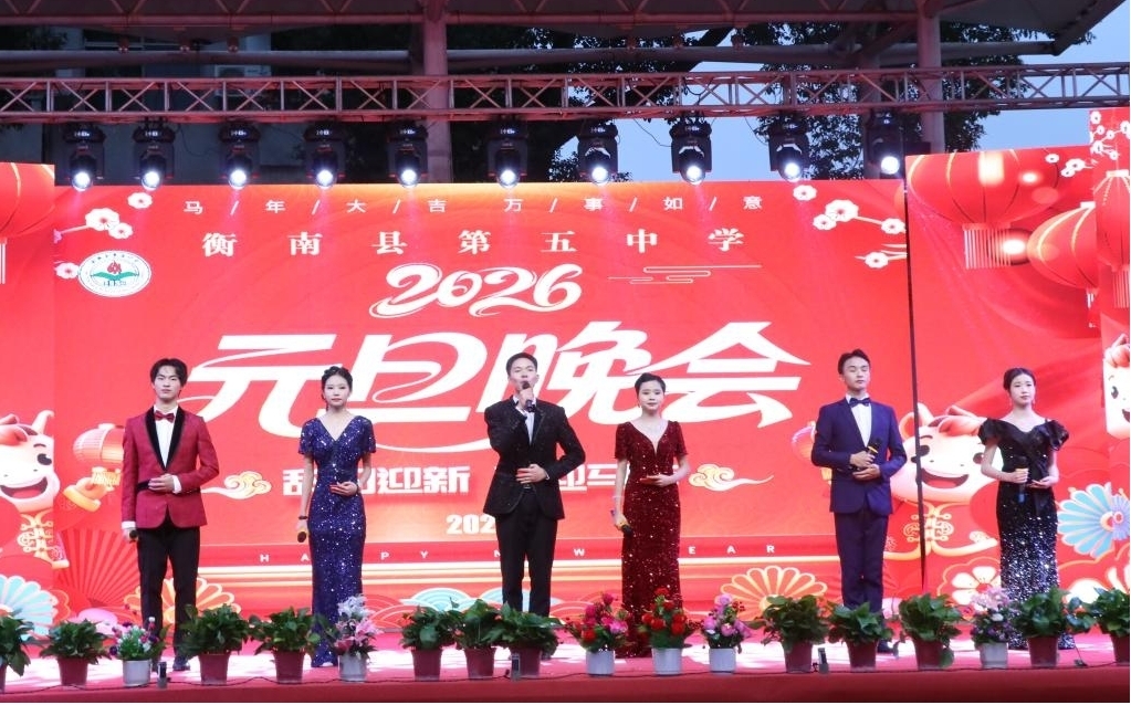 万象新程启华章，风正帆悬向未来——衡南县五中举办2026年元旦晚会