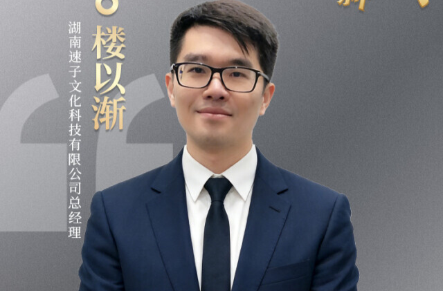 湘商新生代⑤ | “用世界级技术水准，讲好中国故事”