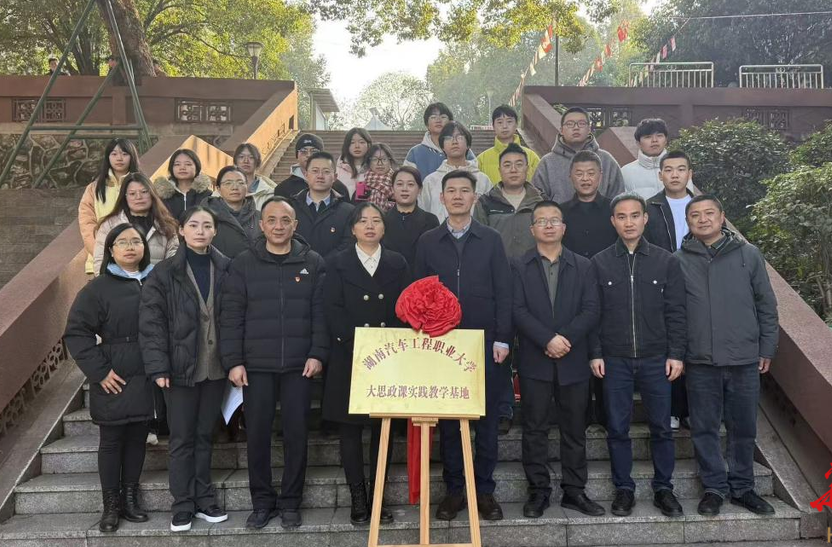 校地共建聚合力 思政实践育新人——湖南汽车工程职业大学与茨菇塘街道共建思政实践基地