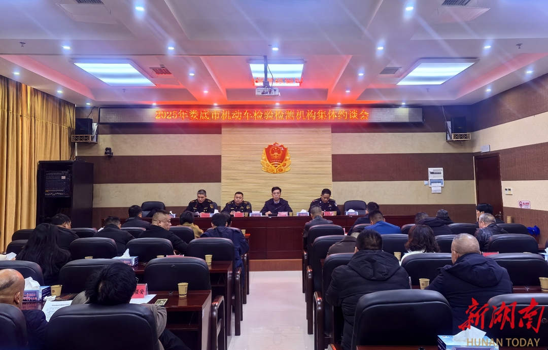 娄底市召开机动车检验检测机构集体约谈会