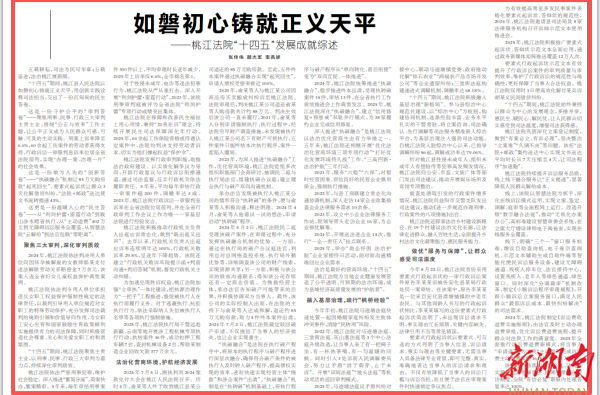 如磐初心铸就正义天平——桃江法院“十四五”发展成就综述|湖南日报