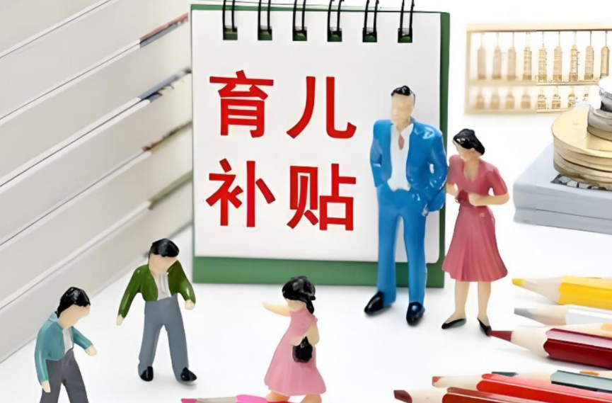 全国育儿补贴发放超2400万人