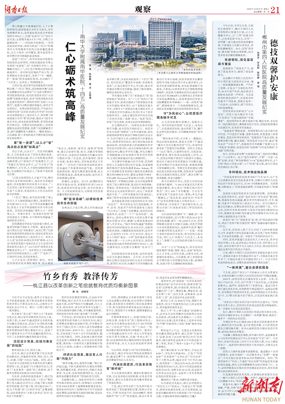 仁心砺术筑高峰——南华大学附属南华医院“十四五”高质量发展纪实丨湖南日报  