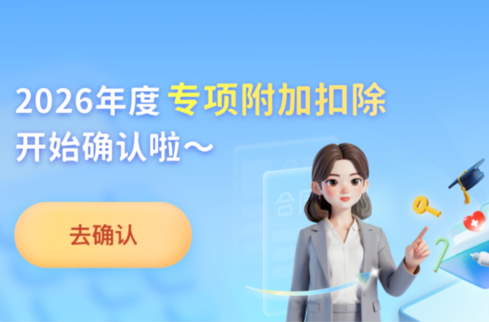 今日截止！别忘确认个税专项附加扣除信息