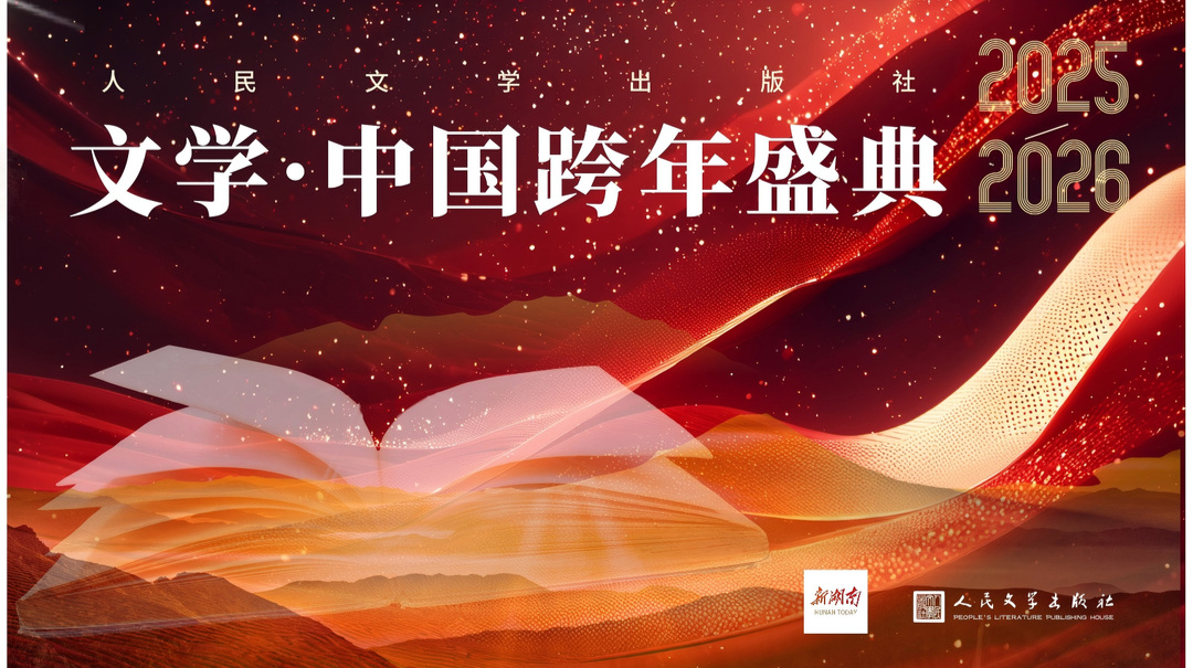 来新湖南，刘震云、梁晓声等文学名家陪你跨年
