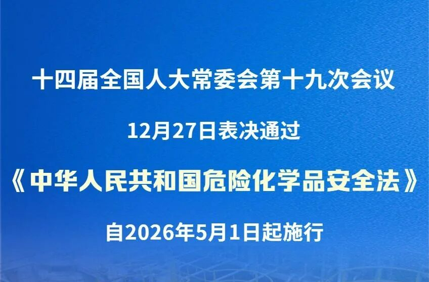 危险化学品安全法表决通过！有哪些亮点？