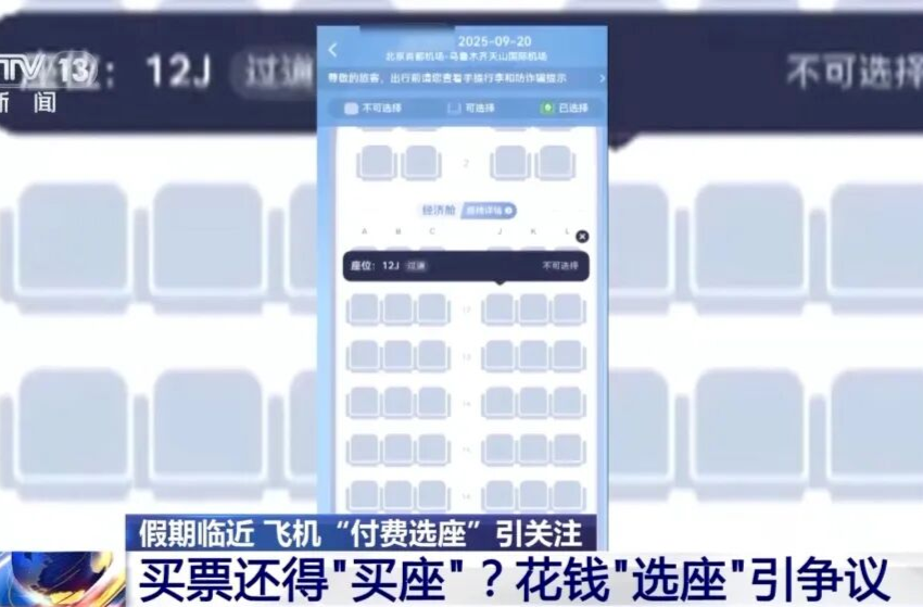 花钱买机票还要“付费选座”，合理吗？律师解读→ 