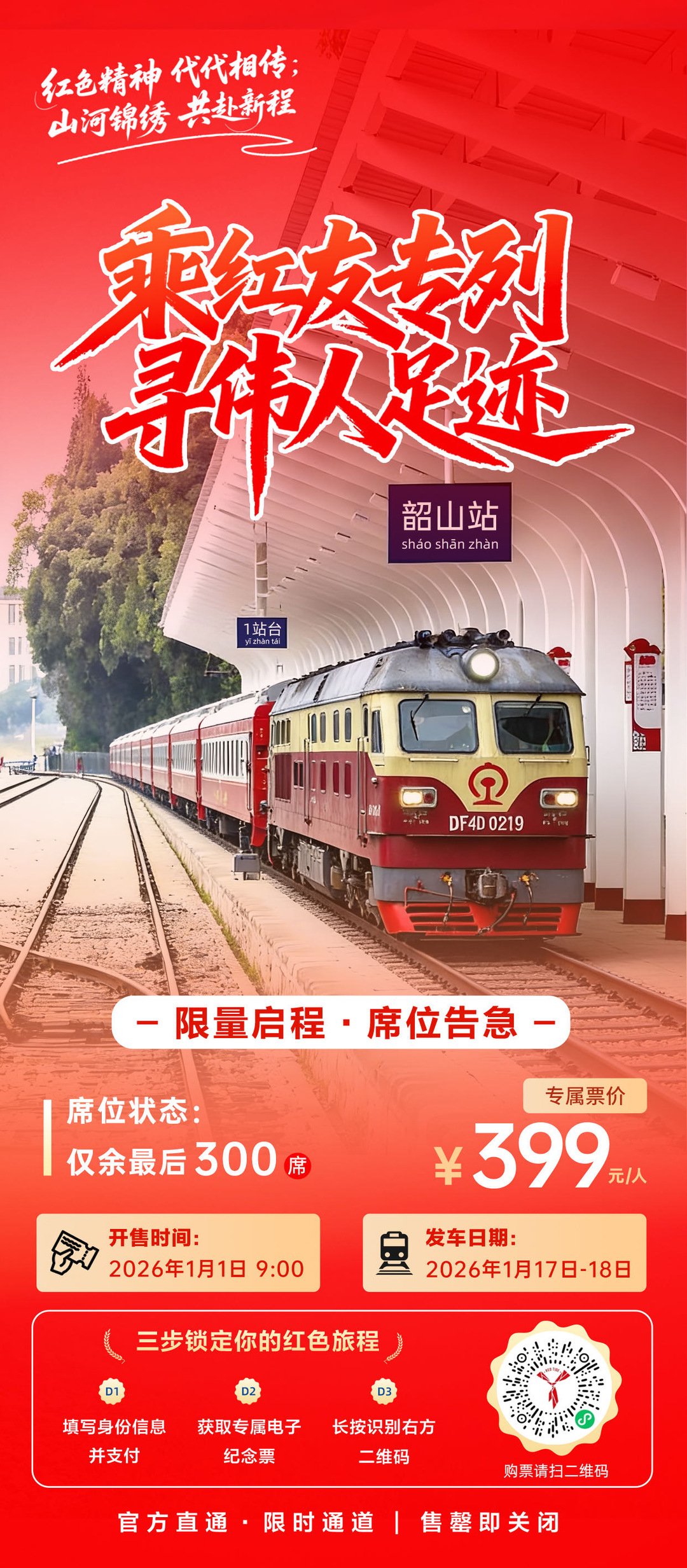 乘红友专列，寻伟人足迹！ 韶山红列预售开启，席位限量！