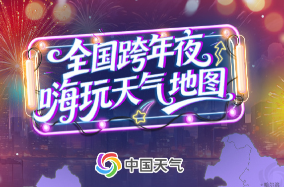 热门城市今夜出行如何穿衣 全国跨年夜天气地图出炉