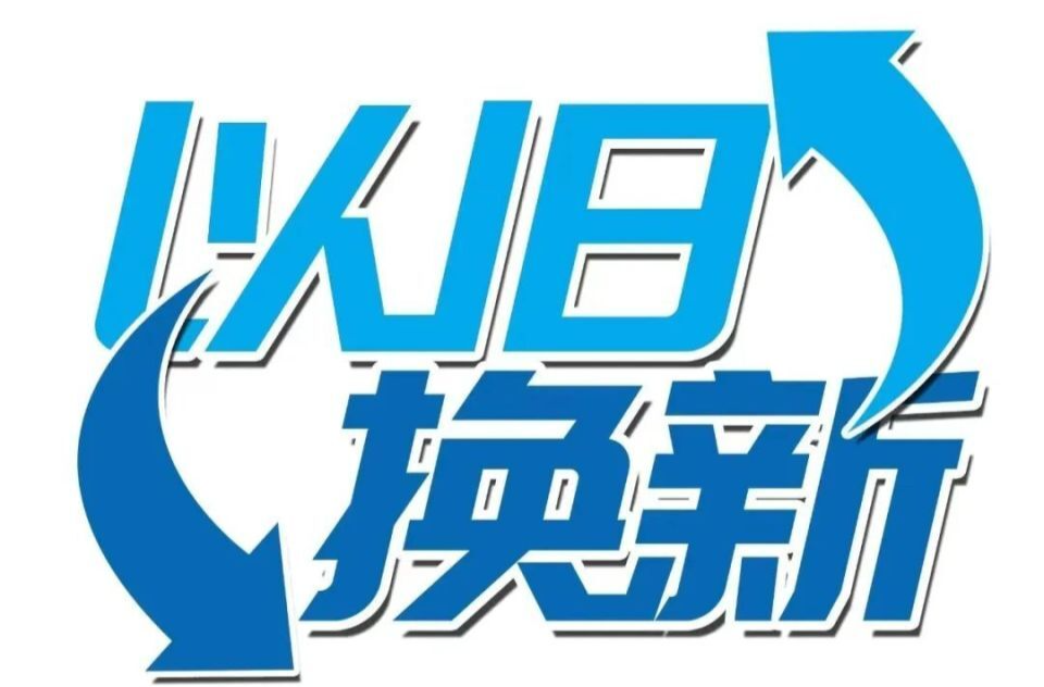 官宣！湖南以旧换新元旦接续启动，汽车、家电、数码都能补