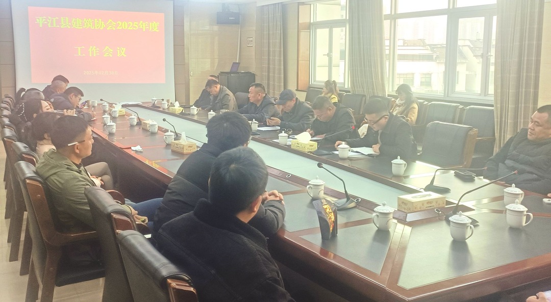 平江县建筑协会召开2025年度年会，共谋行业发展新篇章