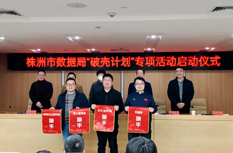 湖南日报 |“破壳”育才 聚智赋能——株洲市数据局以“破壳计划”专项活动锻造“数智铁军”