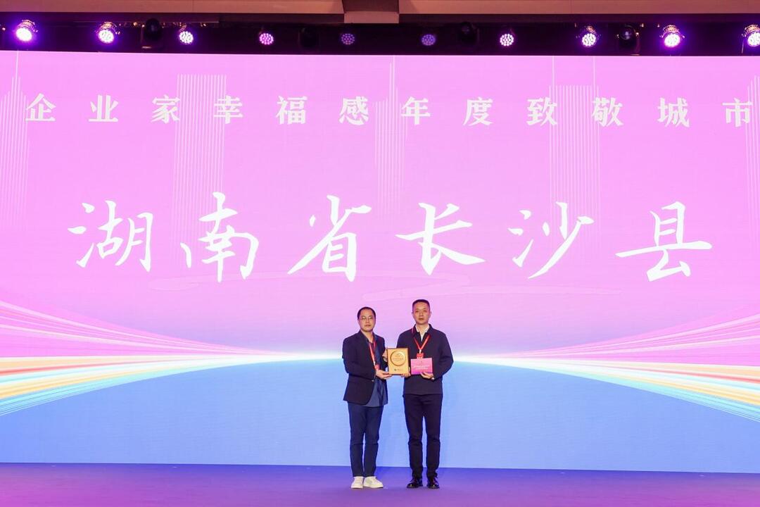 长沙县获评“企业家幸福感年度致敬城市”