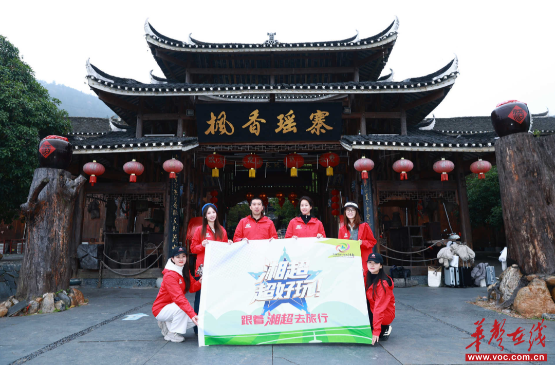 湘超超好玩③｜网红达人漫游怀化，解锁瑶寨暖冬·南国雪峰之旅