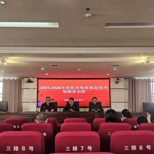 祁阳市举办2025-2026年免疫规划技术视频培训班