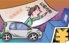 租车刚10天就损失10万元 汽车“以租代购”套路调查 