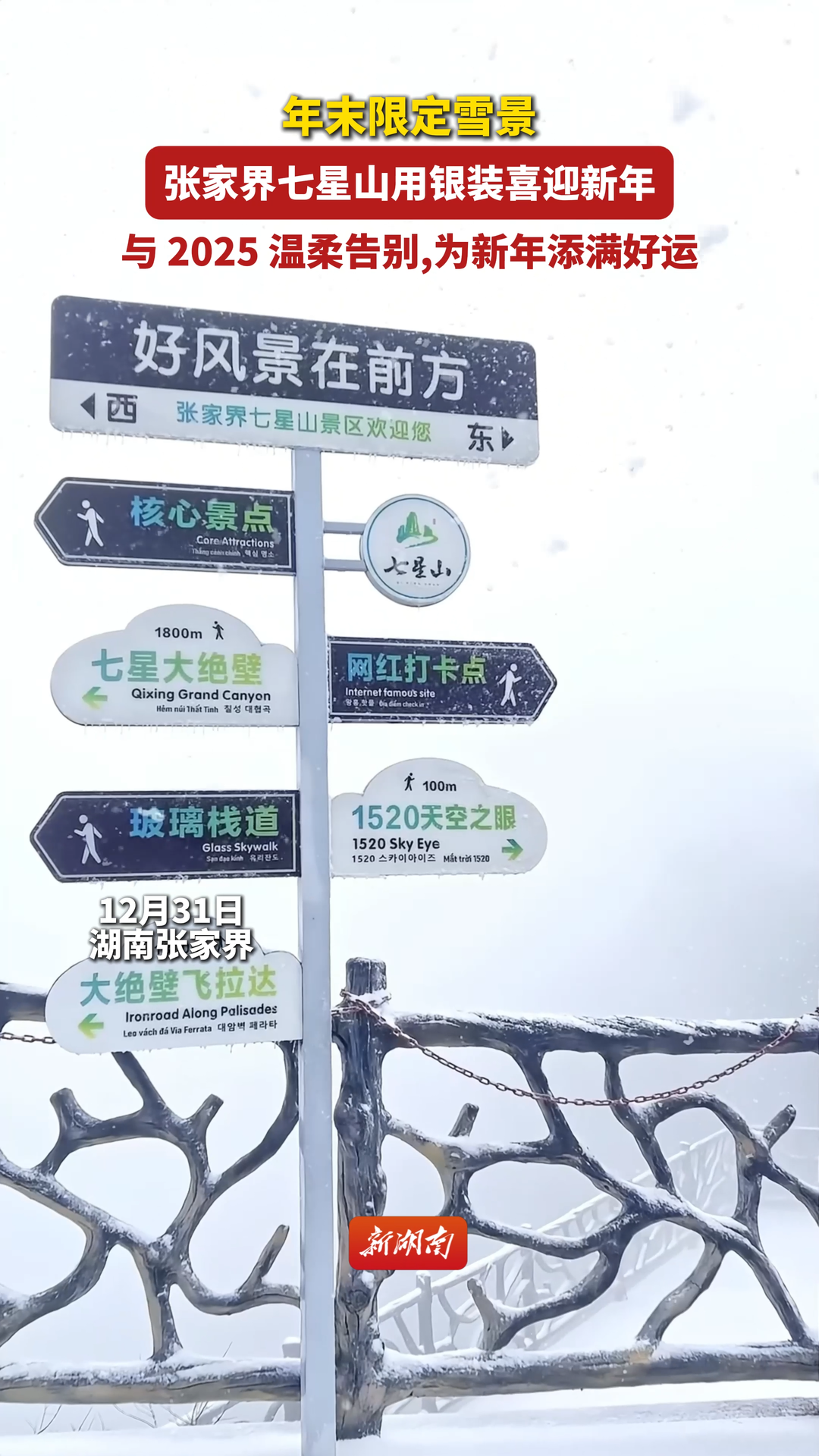 2025收官雪！张家界七星山银装素裹迎新年