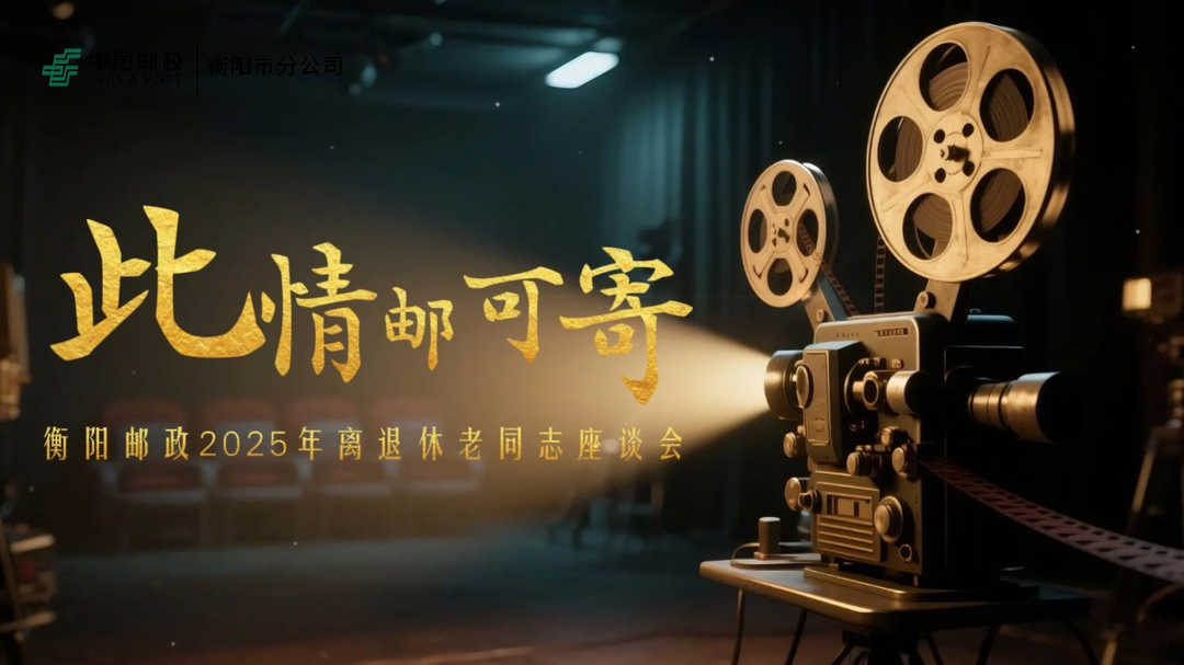 衡阳邮政2025年度离退休座谈会举行 忆往昔话发展温情满堂