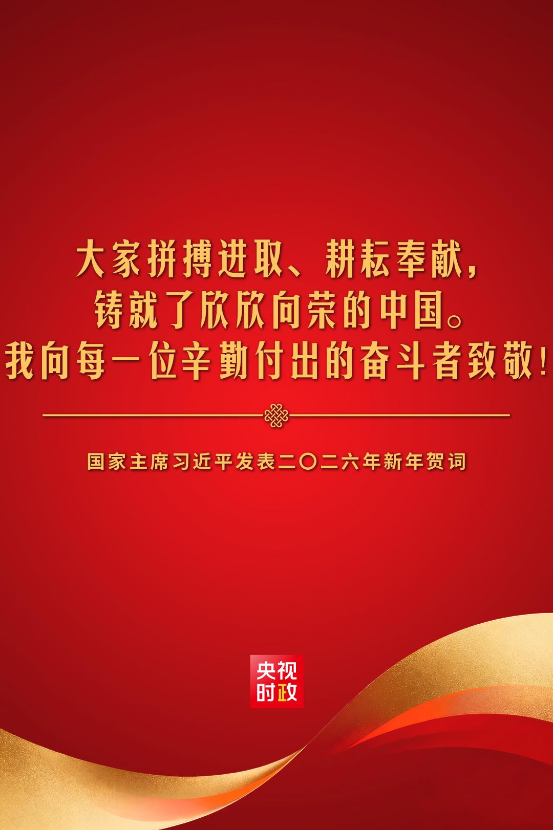 金句来了！国家主席习近平发表二〇二六年新年贺词