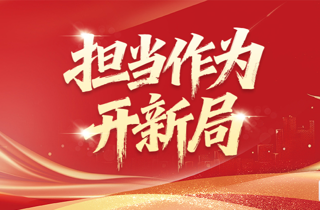 担当作为开新局