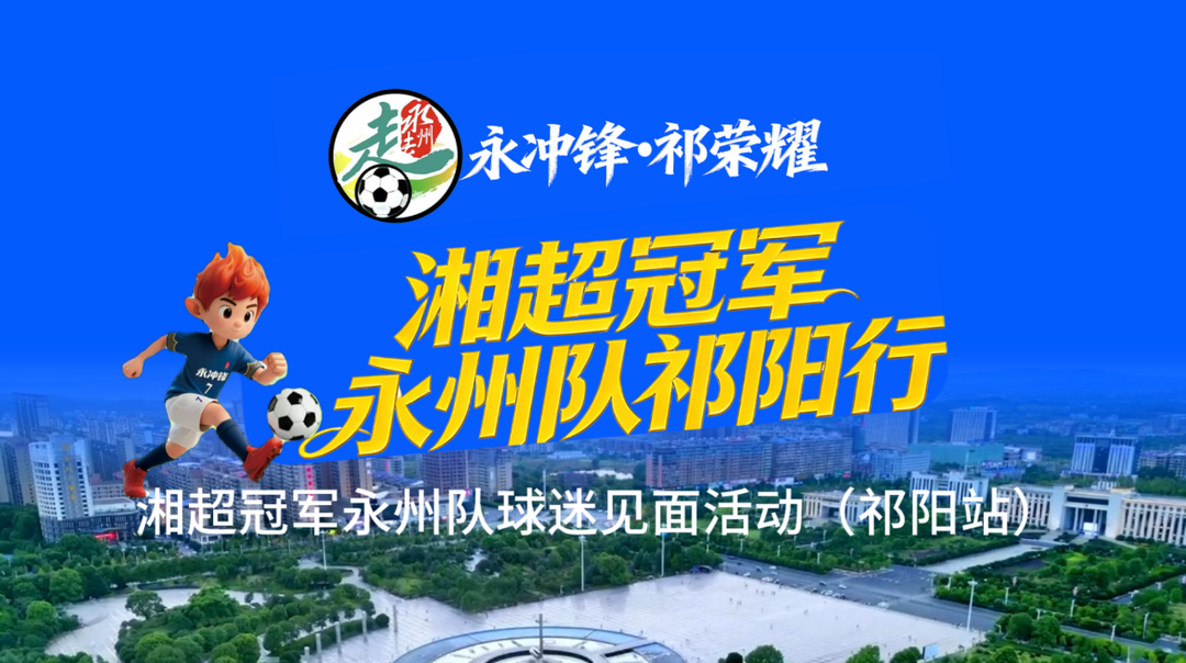直播︱“永冲锋•祁荣耀”湘超冠军永州队祁阳行活动
