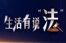 会闹的孩子没糖吃！会闹的巨婴有牢坐！｜生活有说“法”·金燕之谈 