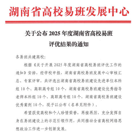 长沙民政职院在2025年湖南省高校易班建设评优中获佳绩