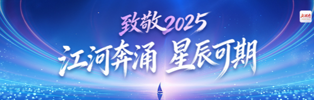 湖南日报全媒体编辑部丨致敬2025：江河奔涌 星辰可期