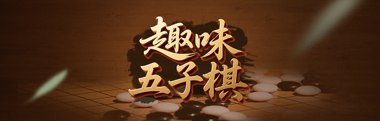 玩游戏 得积分丨趣味五子棋