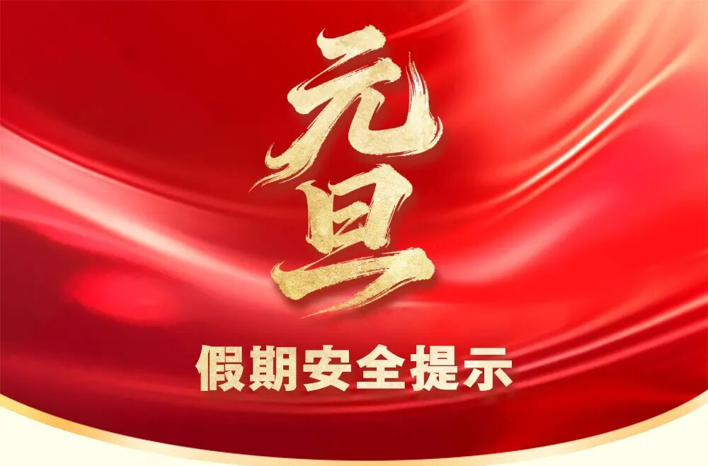 元旦假期安全提示