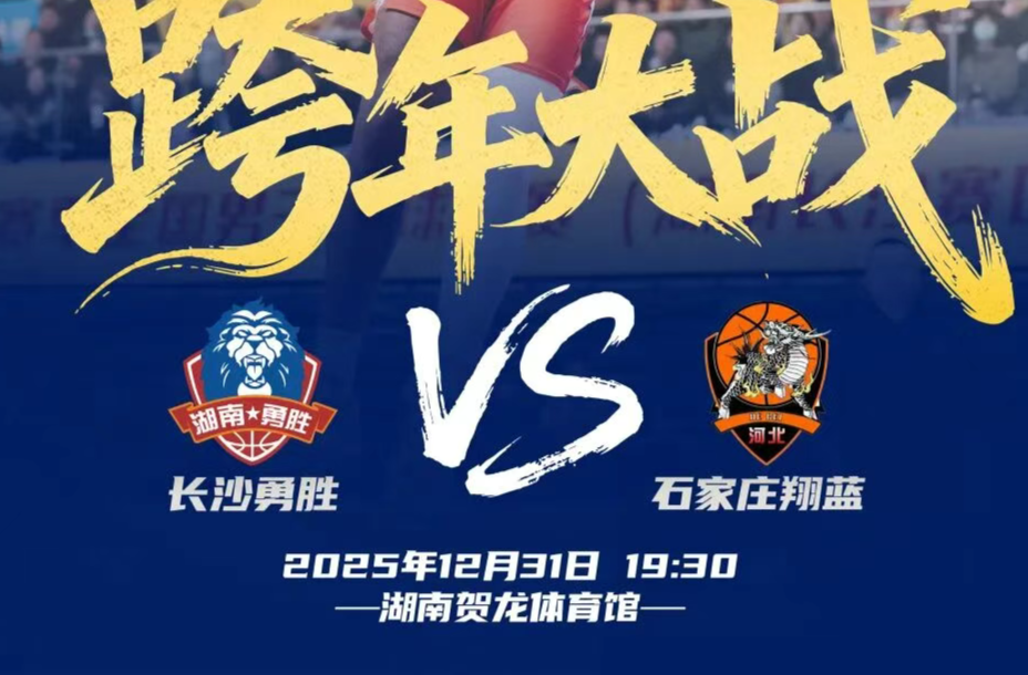 2025-2026赛季NBL联赛•视频直播│31日跨年大战！长沙VS石家庄