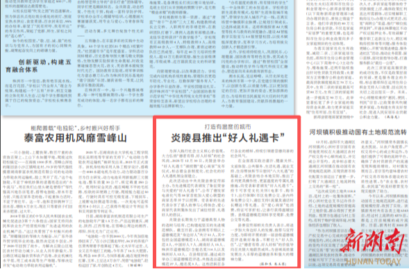 湖南日报 | 打造有温度的城市 炎陵县推出“好人礼遇卡”