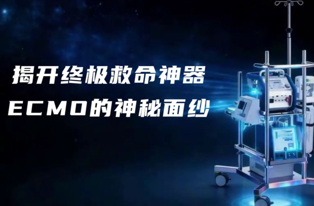 视频｜揭开终极救命神器ECMO的神秘面纱