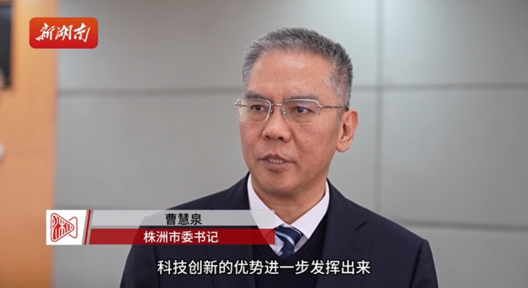 株洲市委书记曹慧泉：让干部敢为、企业敢投、地方敢闯、群众敢首创