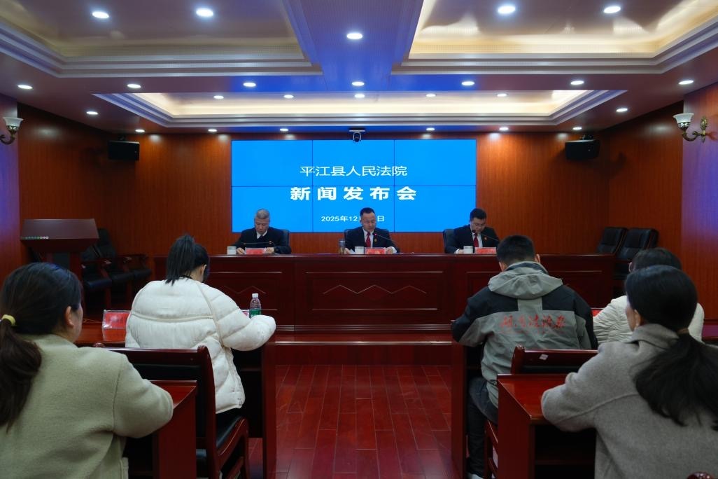 平江法院召开优化法治化营商环境工作 新闻发布会