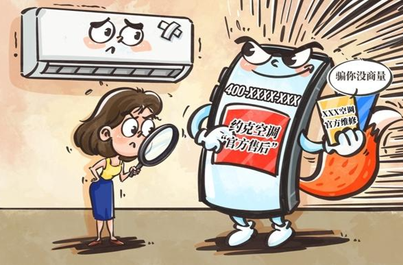 空调维修遇假“客服” 维修乱象何时休 