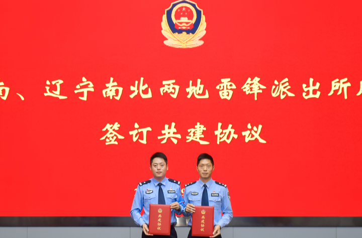 湖南辽宁两省雷锋派出所携手警务创新 