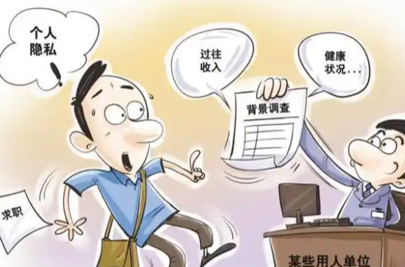 隐私信息“一览无余”， 职场违规背调乱象调查