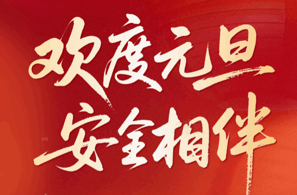 安全过元旦！点击查看 安全+1+1+1+1……