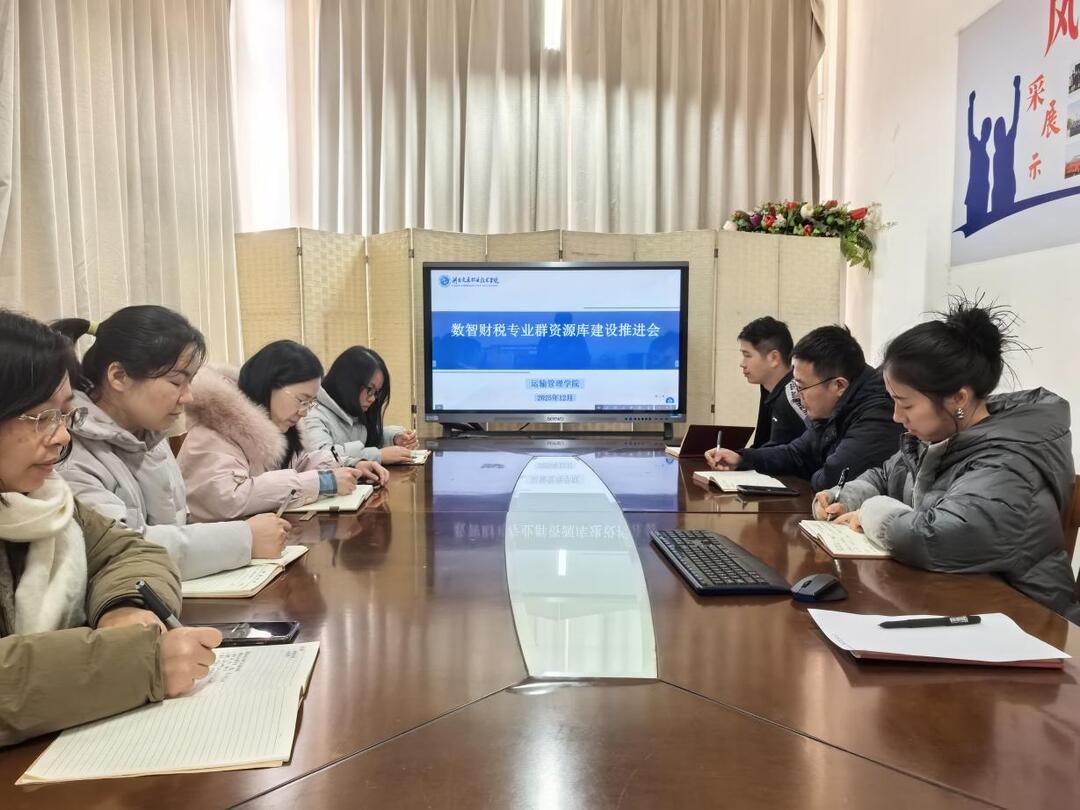 聚力“五金”建设  智绘育人新篇——湖南交通职院学院召开省级“数智财税专业群”教学资源库建设推进会