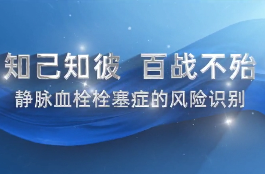 视频｜知己知彼，百战不殆——静脉血栓栓塞症的风险识别