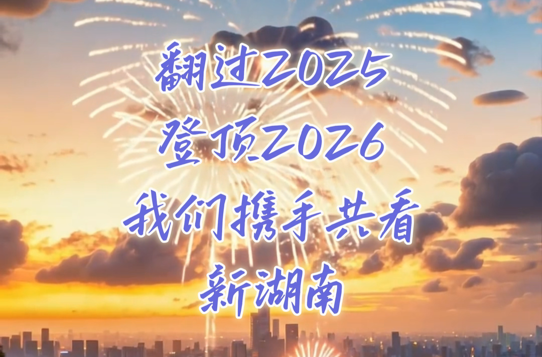 每一份美好都被看见 每一份热爱都有回响 致新湖南APP社区网友的迎新告白