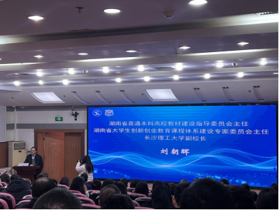 2025年湖南省高校大学生创新创业课程建设交流会召开