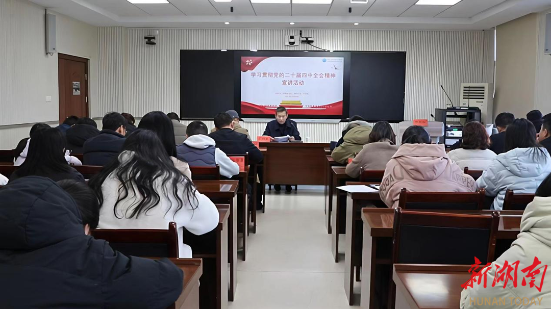 潇湘职业学院开展学习宣传贯彻党的二十届四中全会精神系列活动