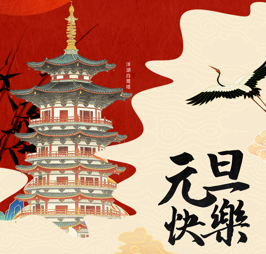 元旦“湘”约 新区“潮”好玩