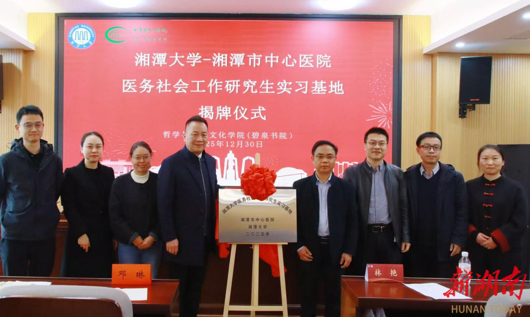 湘大与湘潭市中心医院共建医务社会工作研究生实习基地