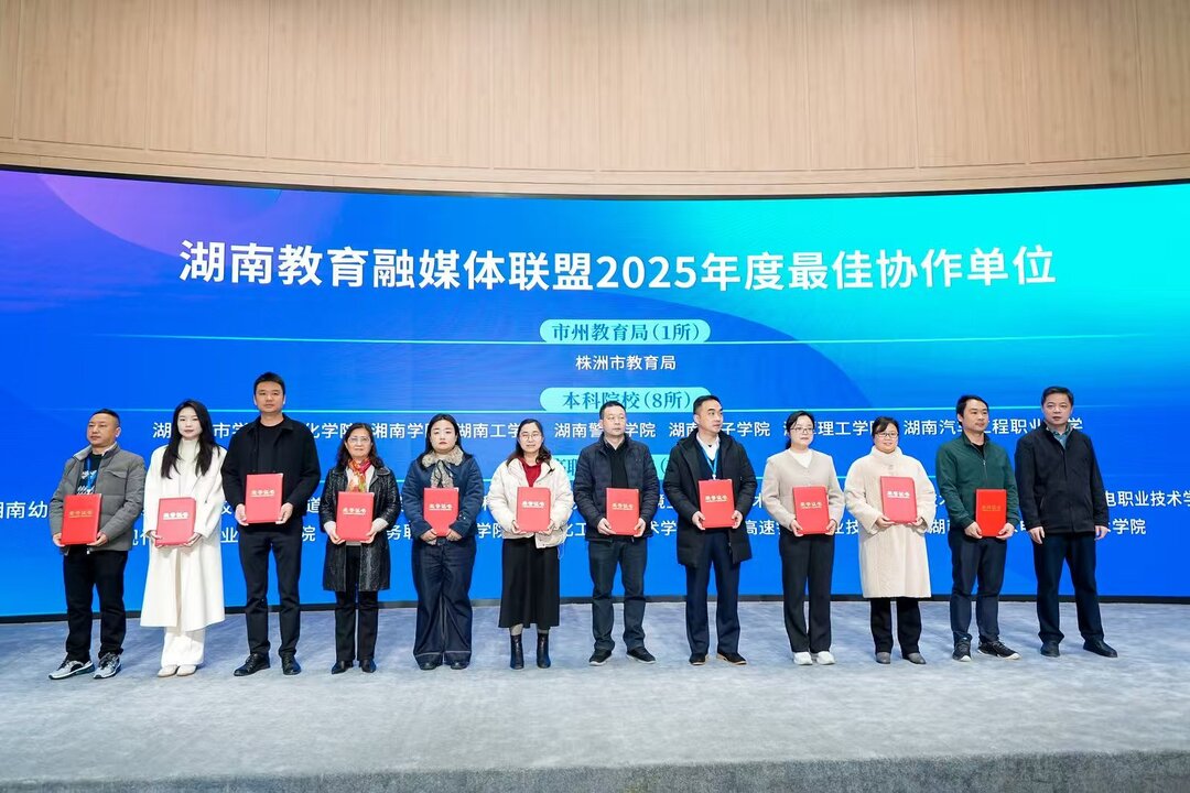 湖南现代物流职业技术学院获评湖南教育融媒体联盟年度最佳协作单位