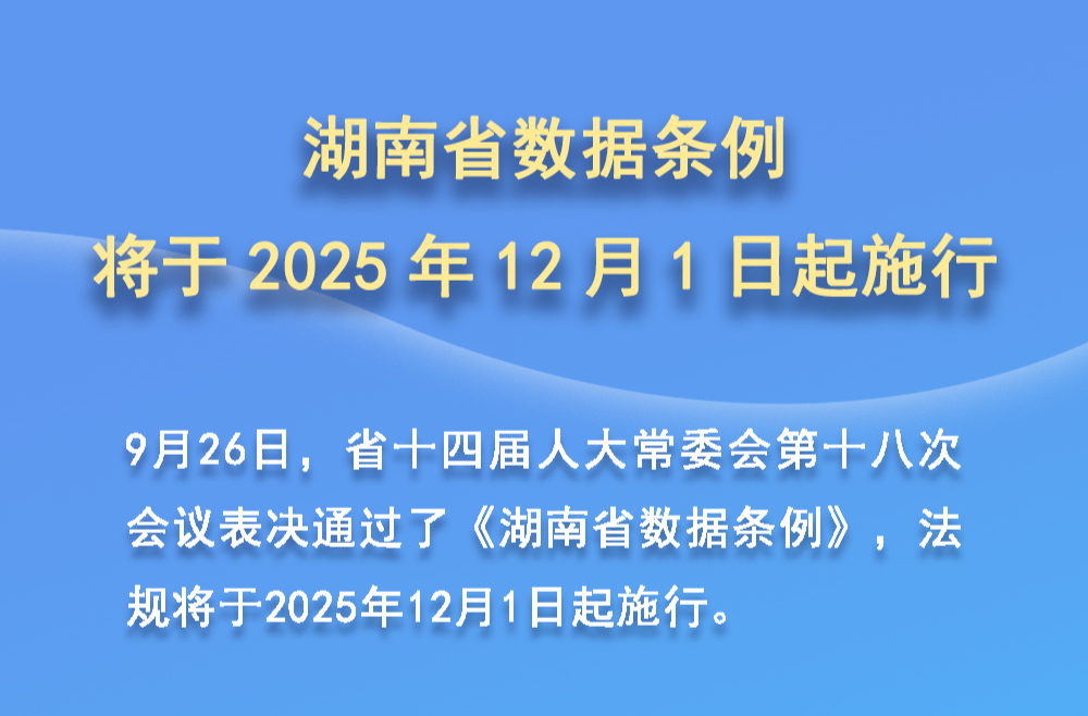 全文 | 《湖南省数据条例》将于2025年12月1日起施行 